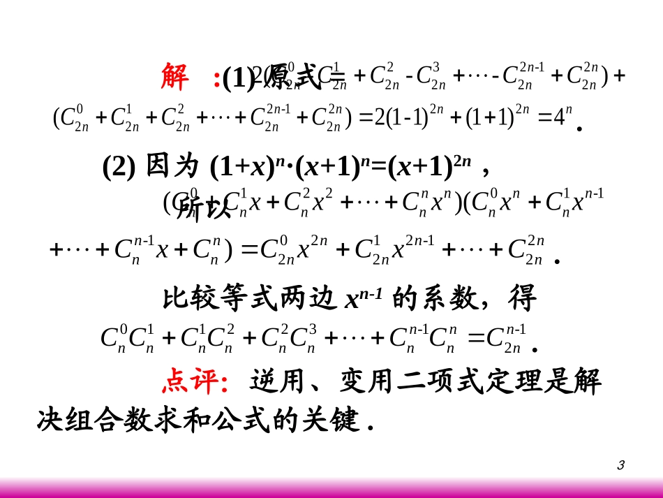 高考数学第一轮总复习10.4二项式定理(第2课时)课件 文 (广西专版) 课件_第3页