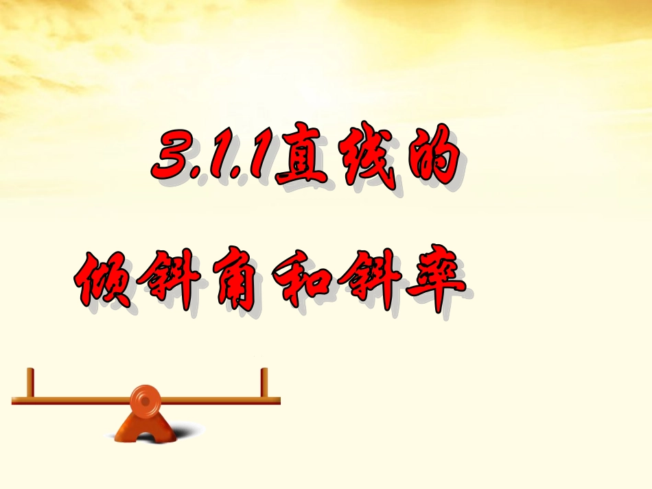 高中数学 直线的倾斜角与斜率课件 新人教A版必修2_第2页