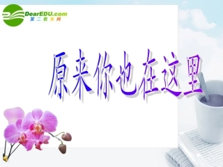 高中语文 开学第一课-原来你也在这里课件 新人教版(高一) 课件