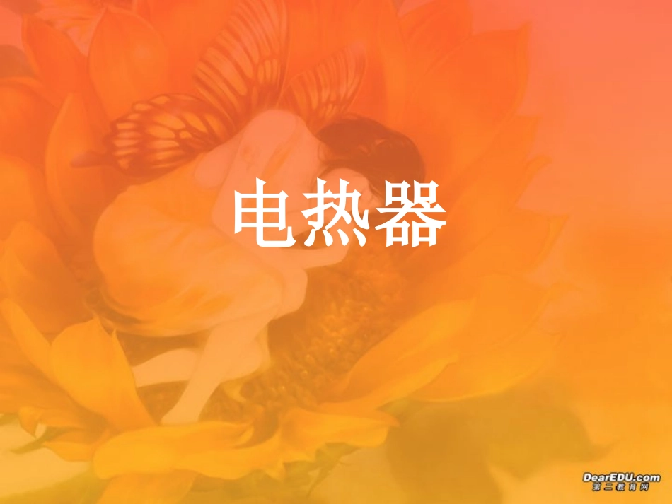 浙江省初三物理电热器 浙教版 课件_第1页
