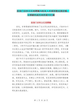 医保门诊科主任竞聘稿与医务人员爱岗敬业演讲稿：让奉献托起生命的蓝天汇编