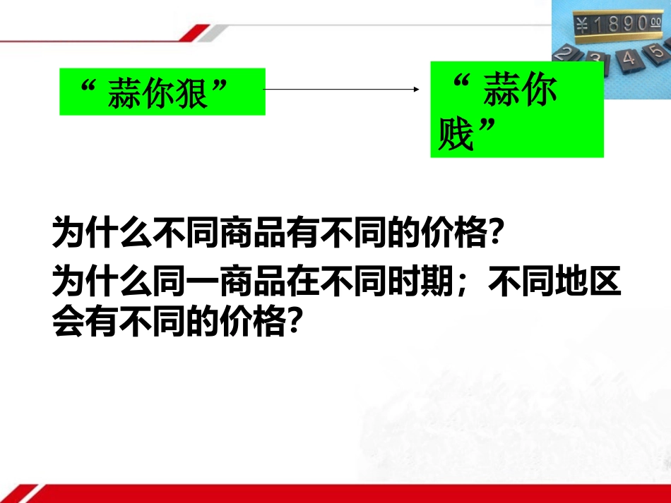 《影响价格的因素》新课讲知课件4_第3页