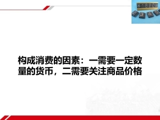 《影响价格的因素》新课讲知课件4