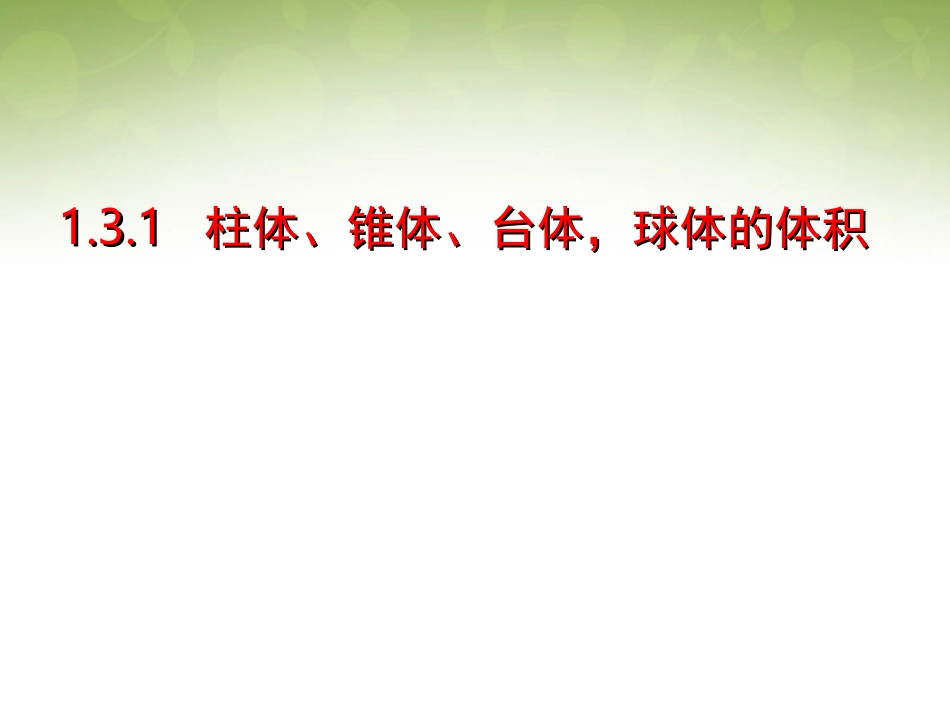 高中数学 131 柱体、锥体、台体、球体体积课件 新人教版必修2 课件_第1页