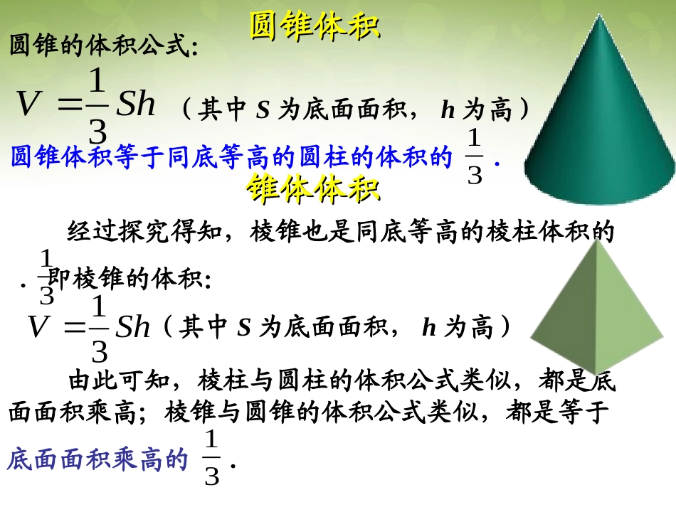 高中数学 131 柱体、锥体、台体、球体体积课件 新人教版必修2 课件_第3页
