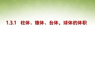 高中数学 131 柱体、锥体、台体、球体体积课件 新人教版必修2 课件