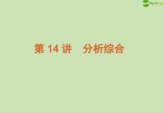 高考语文 模块复习课件14 课件