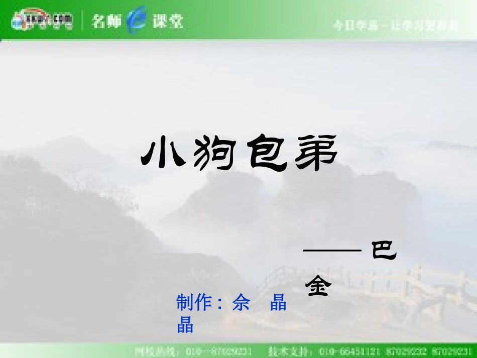 高中语文(小狗包弟)综合整理最新课件必修一 课件_第1页