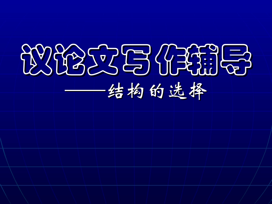 议论文写作辅导 结构的选择 新课标 人教版 素材_第1页