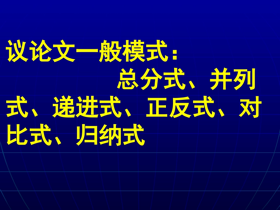 议论文写作辅导 结构的选择 新课标 人教版 素材_第2页