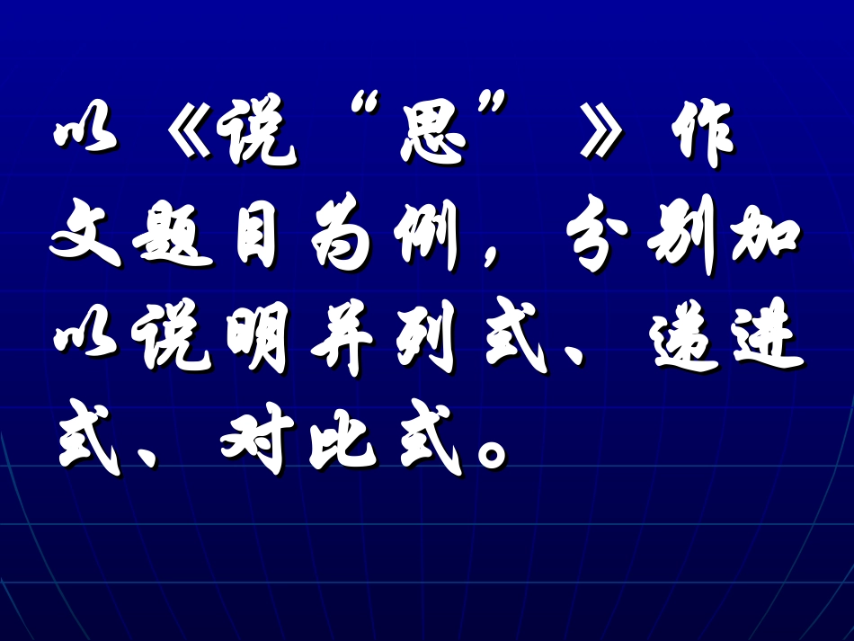 议论文写作辅导 结构的选择 新课标 人教版 素材_第3页
