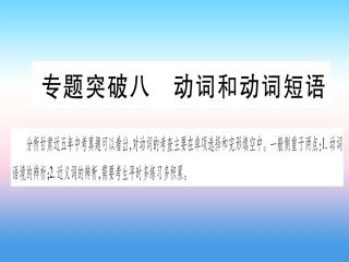 甘肃省中考英语 第二篇 中考专题突破 第一部分 语法专题 专题突破8 动词和动词短语课件 (新版)冀教版 课件