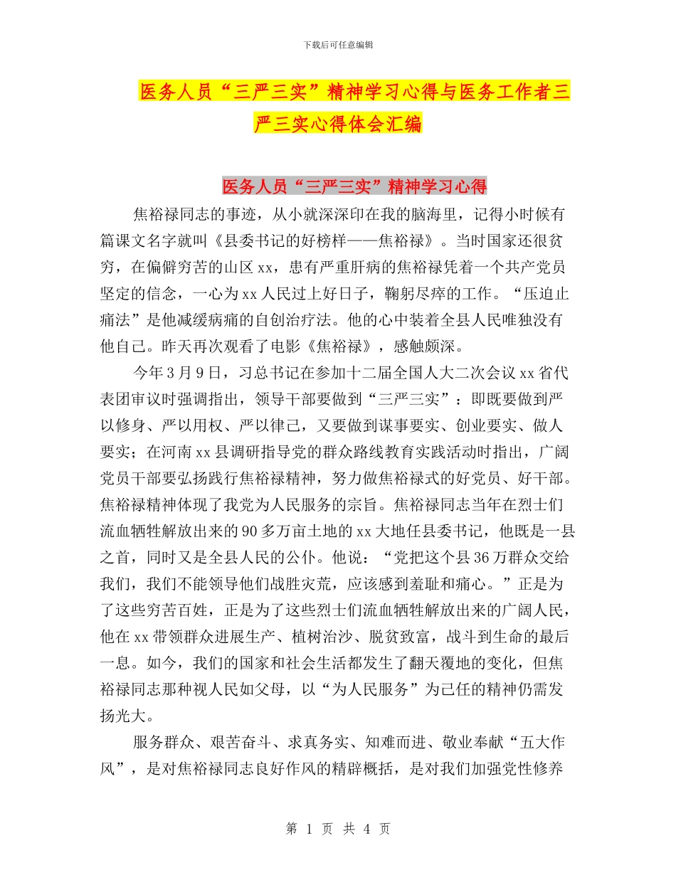 医务人员“三严三实”精神学习心得与医务工作者三严三实心得体会汇编_第1页