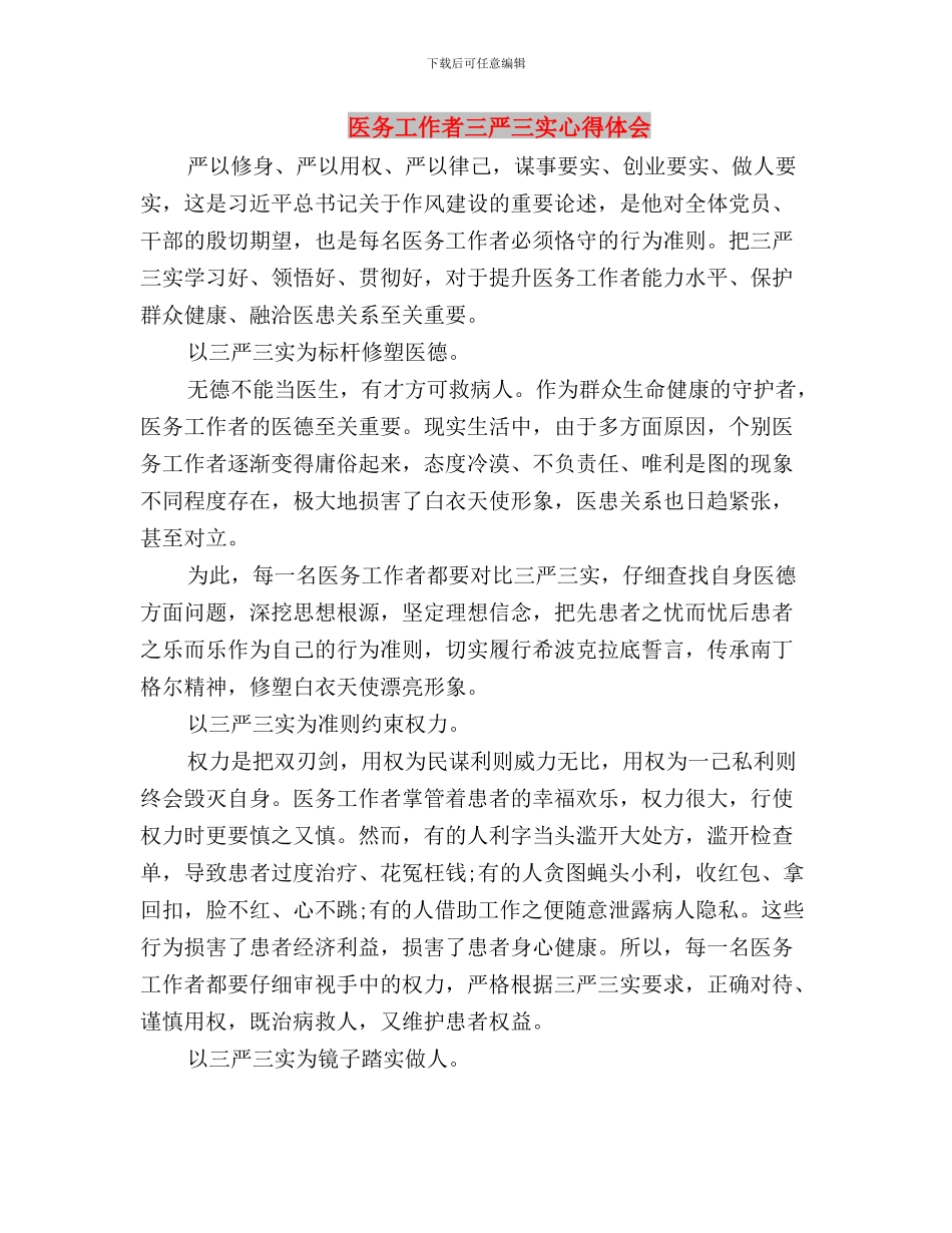 医务人员“三严三实”精神学习心得与医务工作者三严三实心得体会汇编_第3页