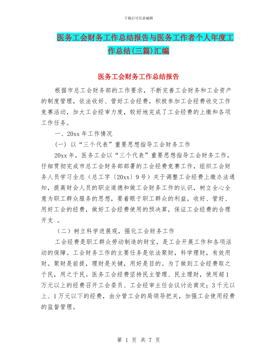 医务工会财务工作总结报告与医务工作者个人年度工作总结汇编_第1页