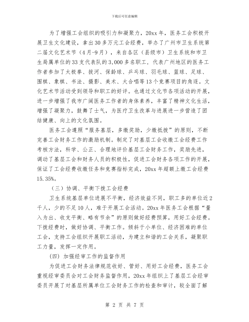 医务工会财务工作总结报告与医务工作者个人年度工作总结汇编_第2页