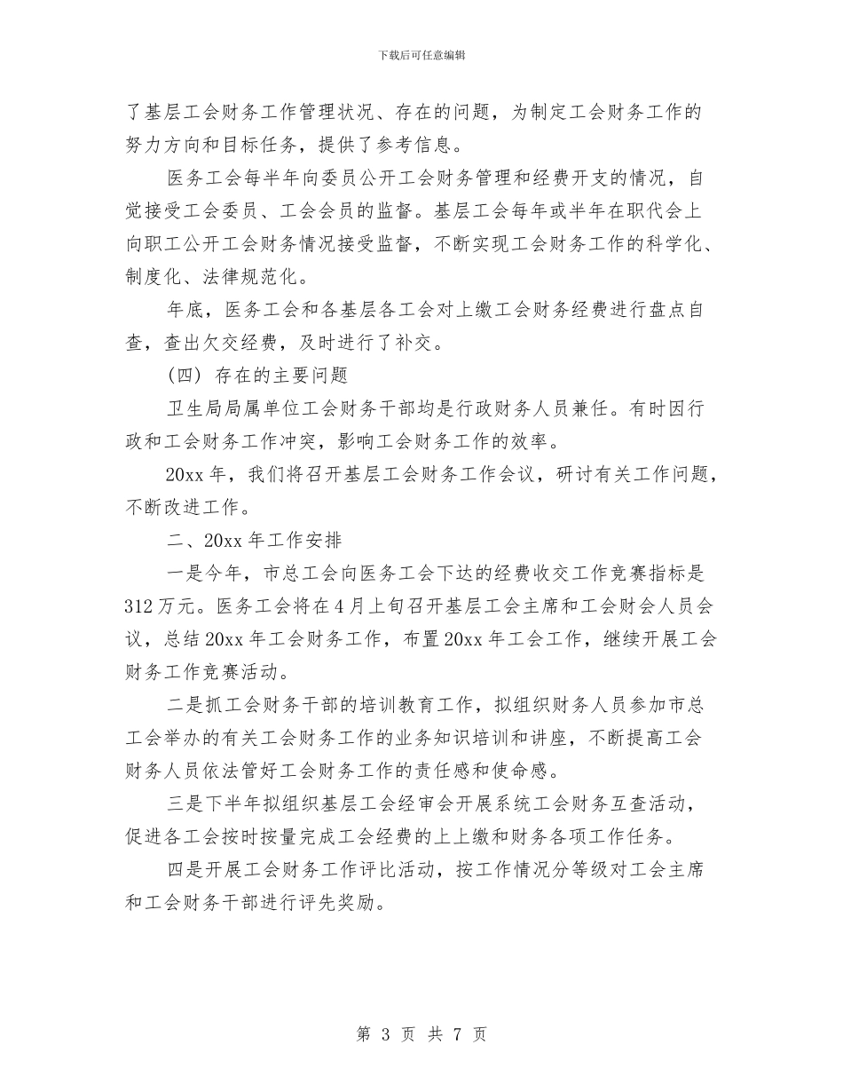 医务工会财务工作总结报告与医务工作者个人年度工作总结汇编_第3页