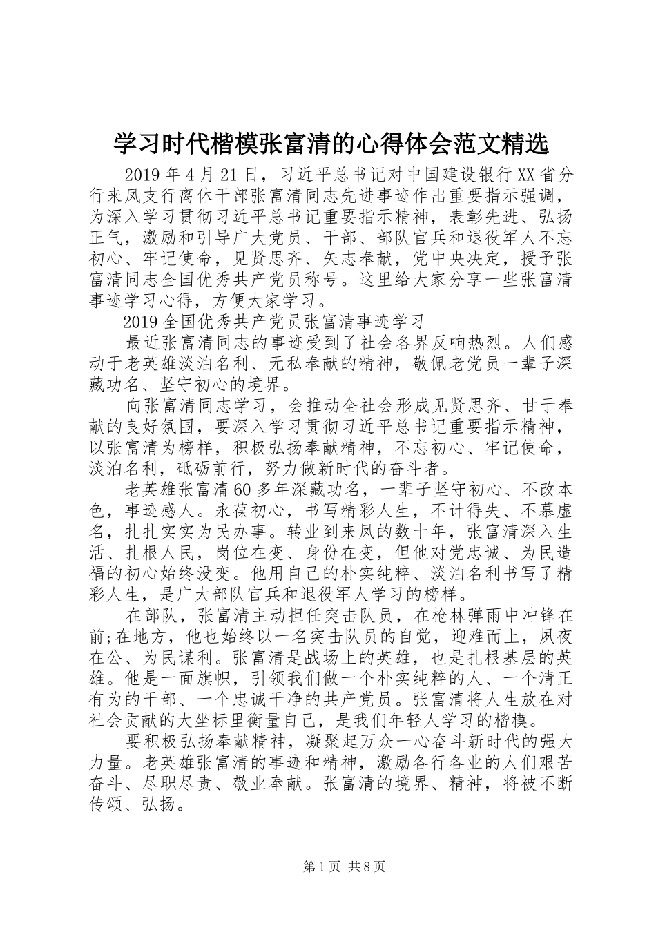 学习时代楷模张富清的心得体会范文精选_第1页