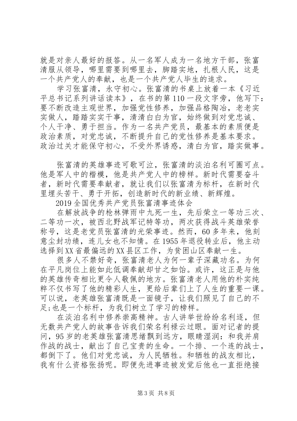 学习时代楷模张富清的心得体会范文精选_第3页