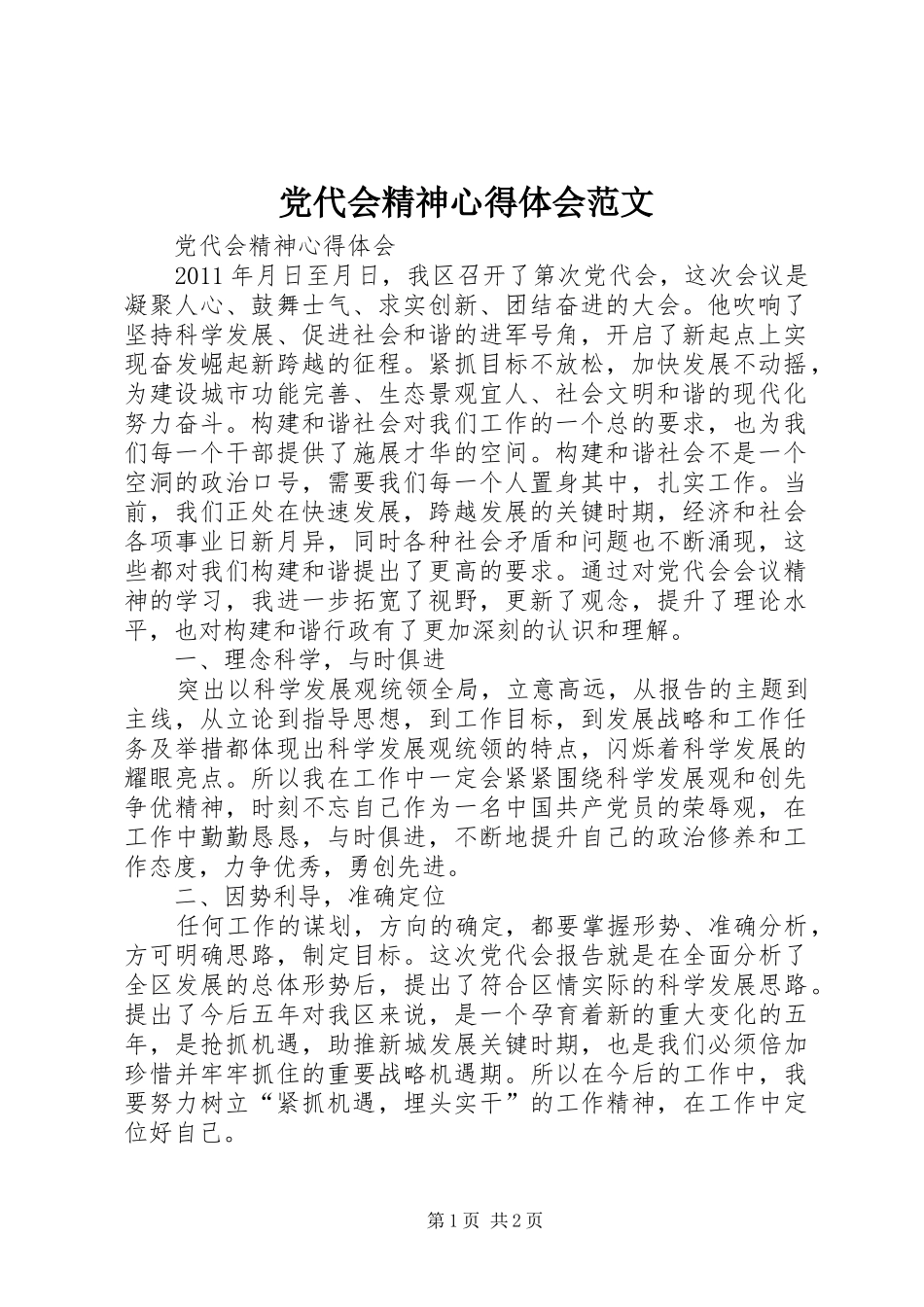 党代会精神心得体会范文_第1页