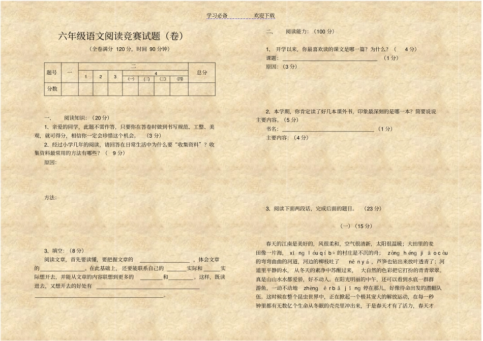 六年级语文阅读竞赛试题卷_第1页