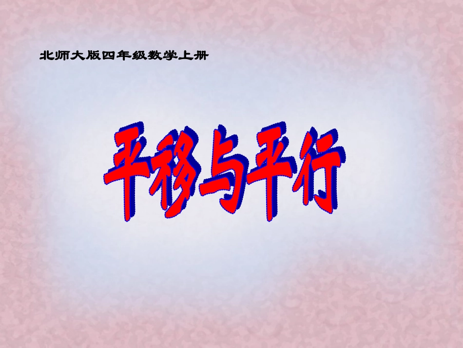 《平移与平行》_第1页