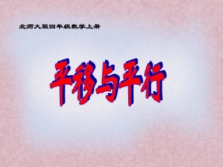 《平移与平行》