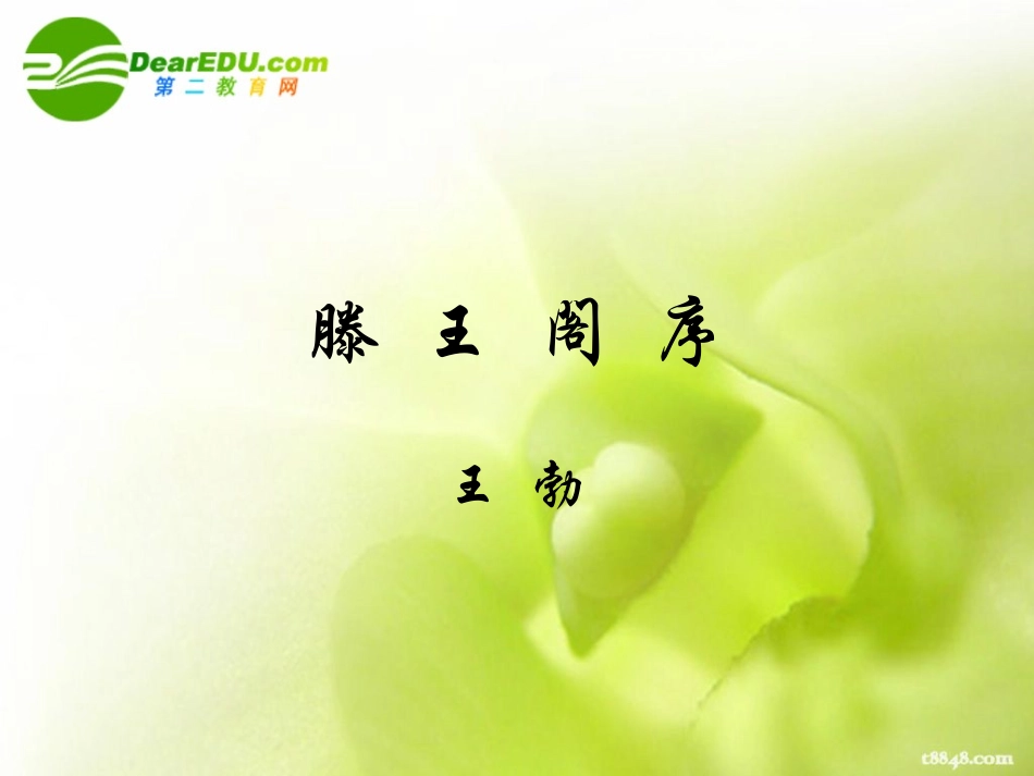 高三语文上学期(滕王阁序) 课件 人教版第五册 课件_第1页