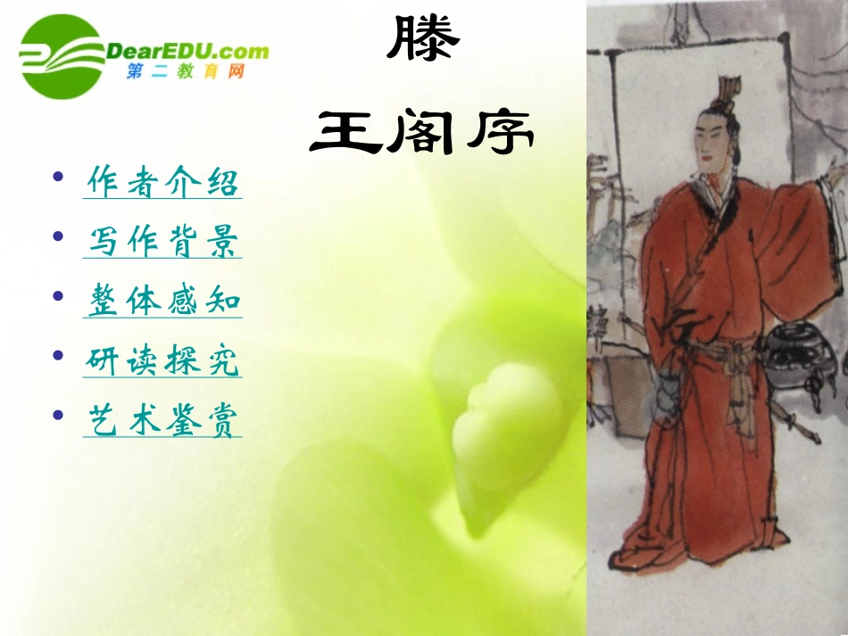 高三语文上学期(滕王阁序) 课件 人教版第五册 课件_第2页