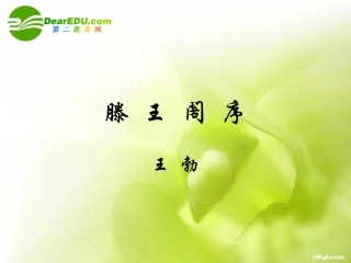 高三语文上学期(滕王阁序) 课件 人教版第五册 课件