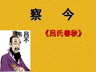 高中语文苏教版必修三 察今课件一 苏教版 课件