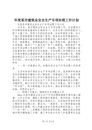 年度某市建筑业安全生产专项治理工作计划 