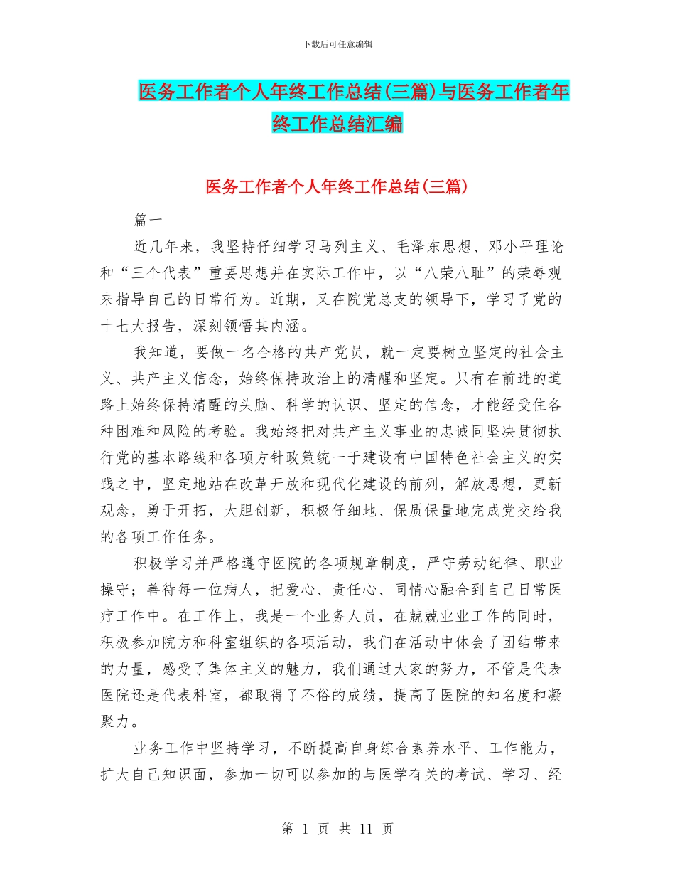 医务工作者个人年终工作总结与医务工作者年终工作总结汇编_第1页