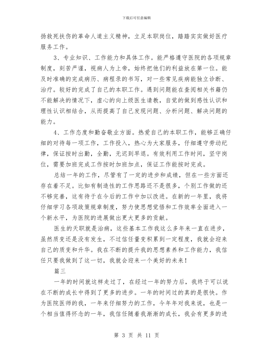 医务工作者个人年终工作总结与医务工作者年终工作总结汇编_第3页
