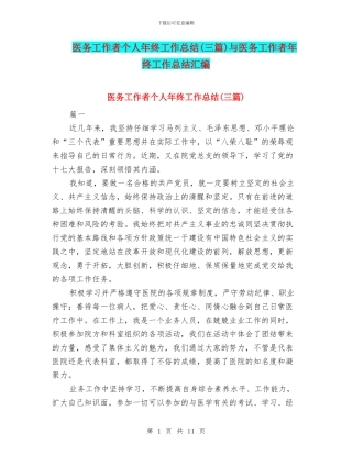 医务工作者个人年终工作总结与医务工作者年终工作总结汇编