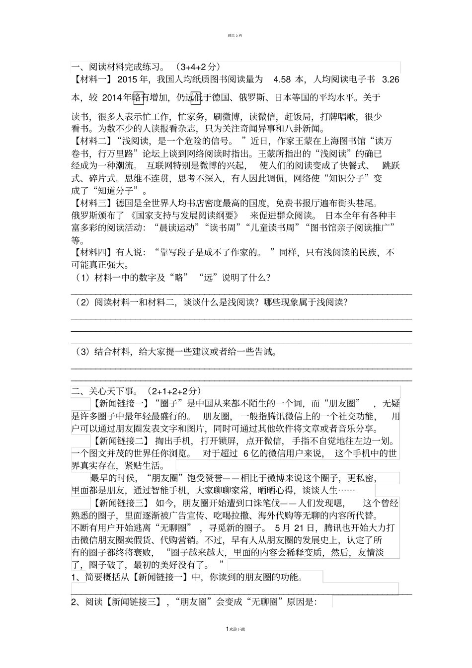 六年级语文非连续性文本汇总_第1页