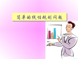 高中数学简单的线性规划问题课件 新课标 人教版 必修4A 课件