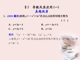 高考数学 专题二第5讲 (一)导数及其应用复习课件 理 课件