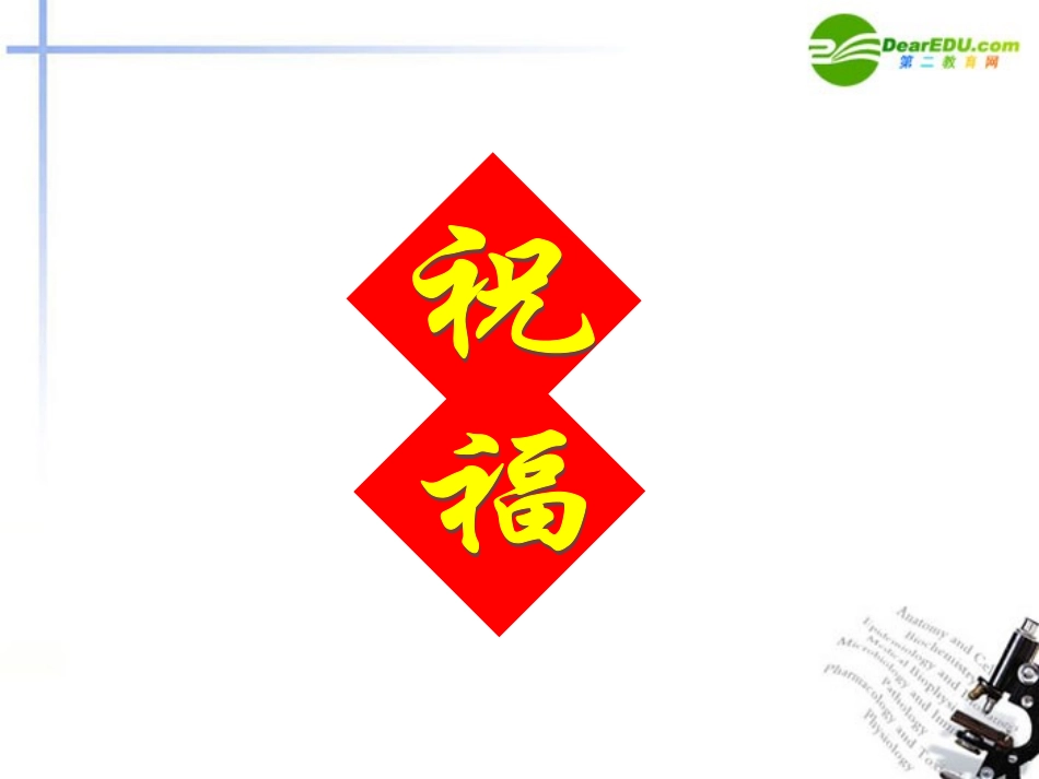 高中语文 第四专题(祝福)课件 苏教版必修2 课件_第1页