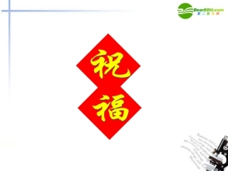 高中语文 第四专题(祝福)课件 苏教版必修2 课件