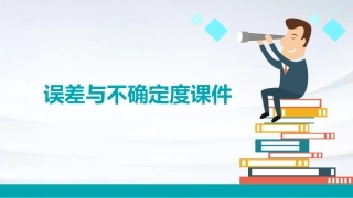 误差不确定度课件