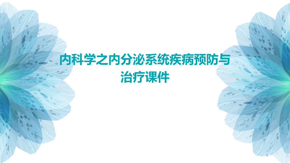 内科学之内分泌系统疾病预防与治疗课件_第1页