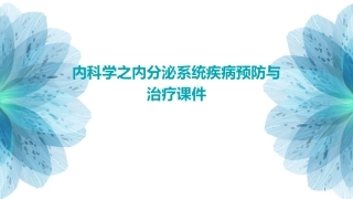 内科学之内分泌系统疾病预防与治疗课件