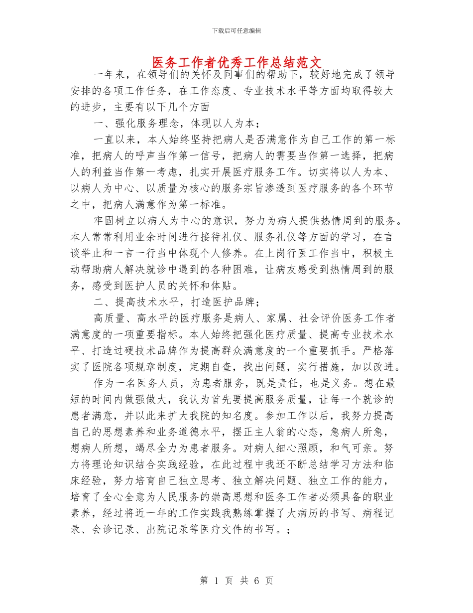 医务工作者优秀工作总结范文_第1页