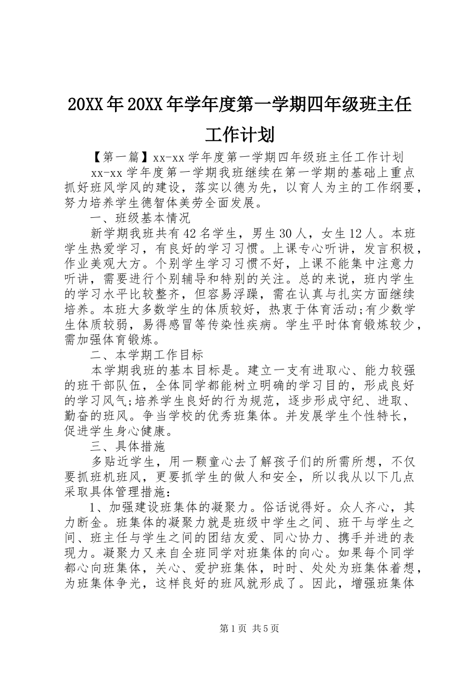 20XX年20XX年学年度第一学期四年级班主任工作计划_第1页