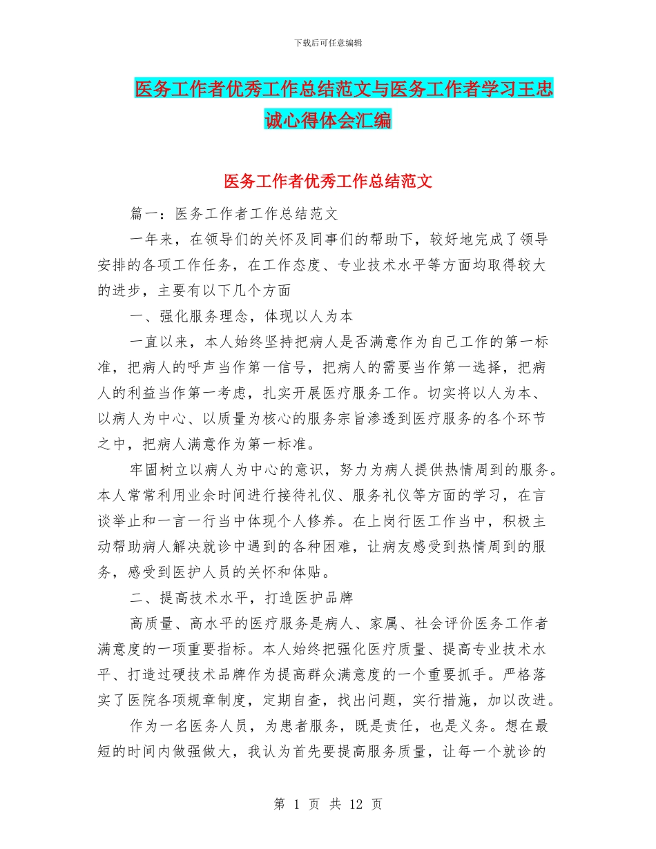 医务工作者优秀工作总结范文与医务工作者学习王忠诚心得体会汇编_第1页