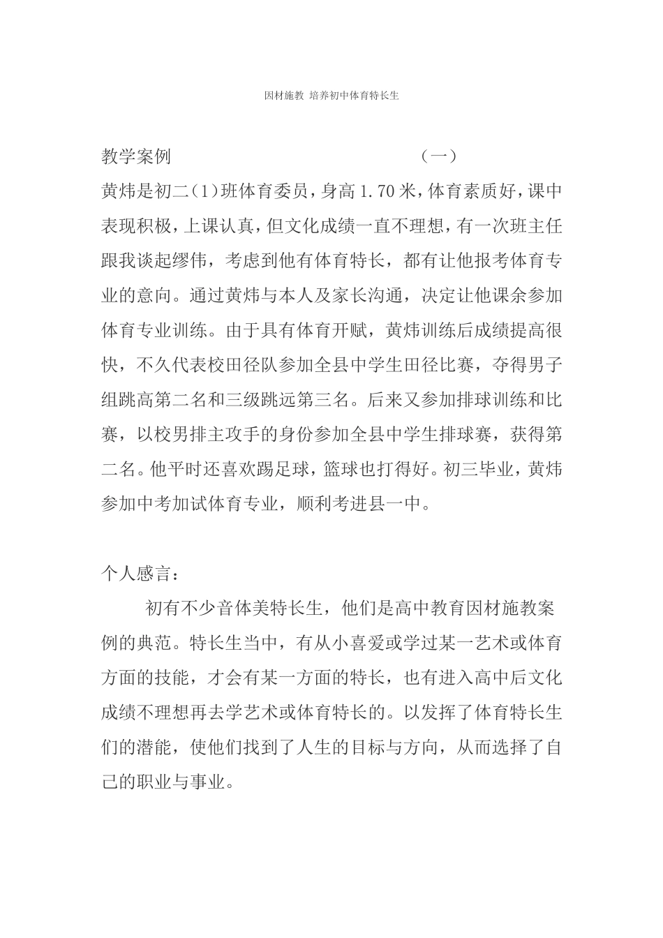 因材施教培养初中体育特长生_第1页