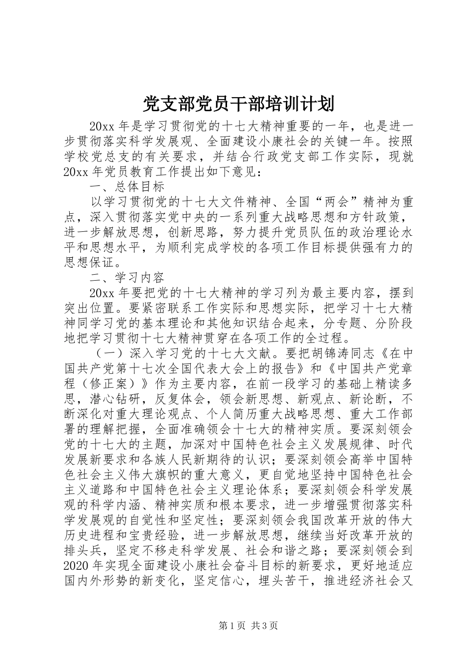 党支部党员干部培训计划 _第1页