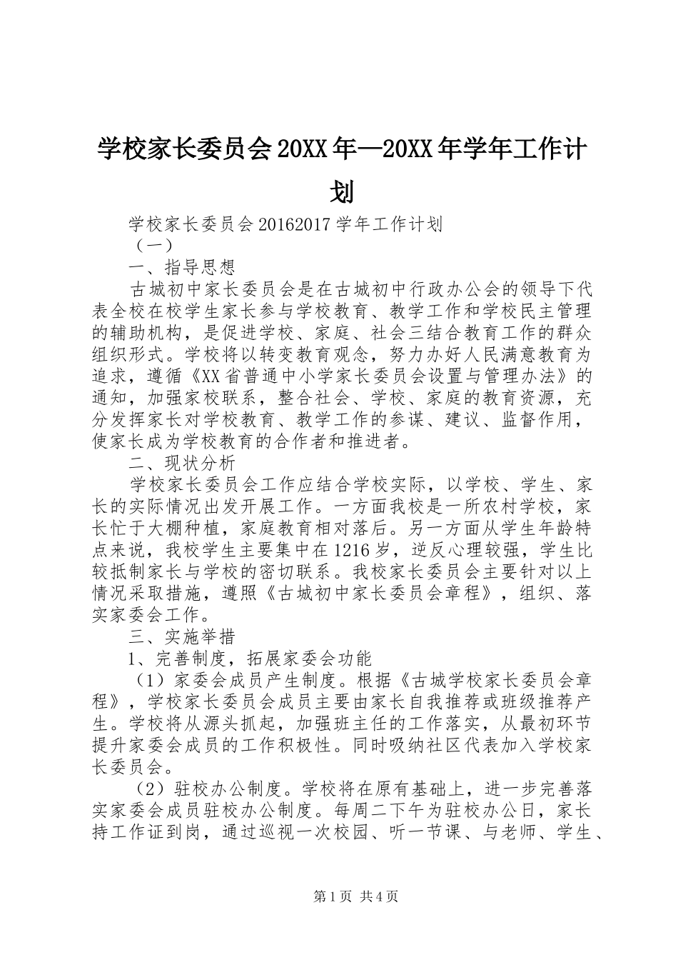 学校家长委员会20XX年—20XX年学年工作计划_第1页