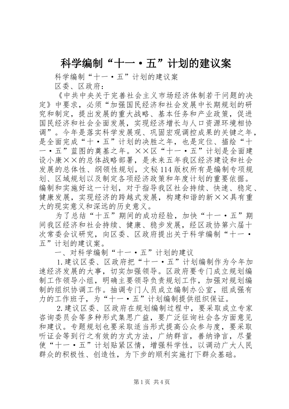 科学编制“十一·五”计划的建议案 _第1页
